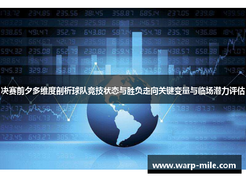 决赛前夕多维度剖析球队竞技状态与胜负走向关键变量与临场潜力评估