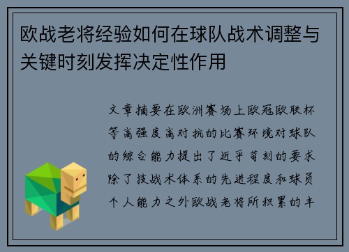 欧战老将经验如何在球队战术调整与关键时刻发挥决定性作用
