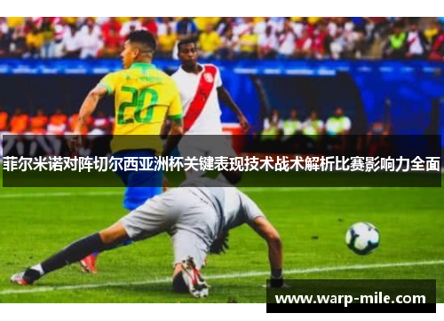 菲尔米诺对阵切尔西亚洲杯关键表现技术战术解析比赛影响力全面