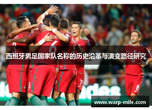 西班牙男足国家队名称的历史沿革与演变路径研究