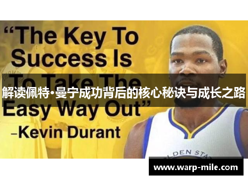 解读佩特·曼宁成功背后的核心秘诀与成长之路 解读佩特·曼宁成功背后的核心秘诀与成长之路