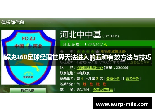 解决360足球经理世界无法进入的五种有效方法与技巧 解决360足球经理世界无法进入的五种有效方法与技巧
