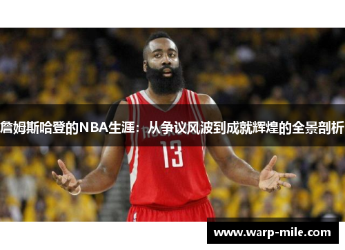詹姆斯哈登的NBA生涯：从争议风波到成就辉煌的全景剖析