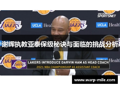 谢晖执教亚泰保级秘诀与面临的挑战分析