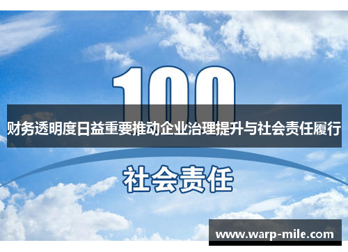 财务透明度日益重要推动企业治理提升与社会责任履行 财务透明度日益重要推动企业治理提升与社会责任履行