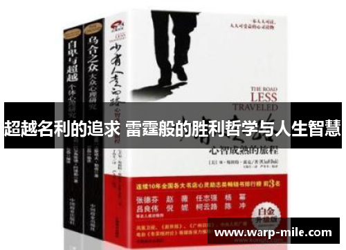 超越名利的追求 雷霆般的胜利哲学与人生智慧 超越名利的追求 雷霆般的胜利哲学与人生智慧