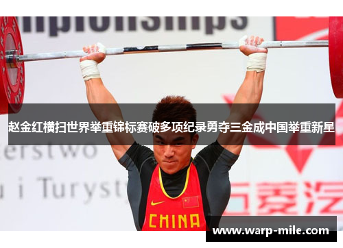 赵金红横扫世界举重锦标赛破多项纪录勇夺三金成中国举重新星