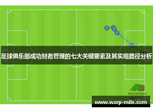 足球俱乐部成功财务管理的七大关键要素及其实现路径分析