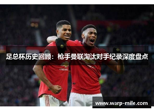 足总杯历史回顾:枪手曼联淘汰对手纪录深度盘点 足总杯历史回顾:枪手曼联淘汰对手纪录深度盘点