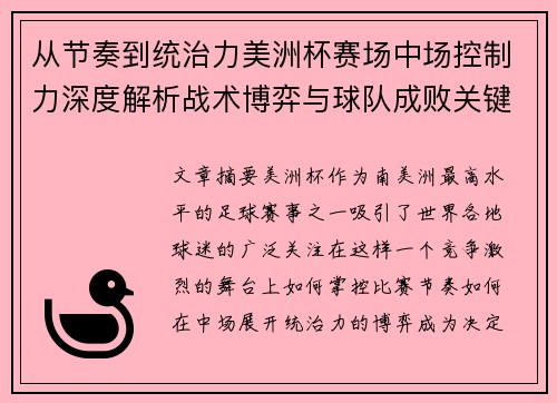 从节奏到统治力美洲杯赛场中场控制力深度解析战术博弈与球队成败关键 从节奏到统治力美洲杯赛场中场控制力深度解析战术博弈与球队成败关键