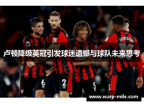 卢顿降级英冠引发球迷遗憾与球队未来思考