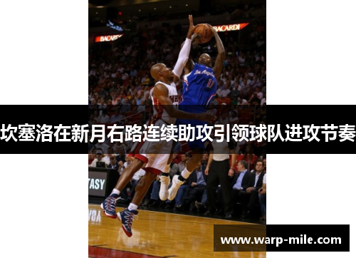 坎塞洛在新月右路连续助攻引领球队进攻节奏