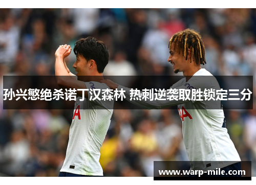 孙兴慜绝杀诺丁汉森林 热刺逆袭取胜锁定三分 孙兴慜绝杀诺丁汉森林 热刺逆袭取胜锁定三分