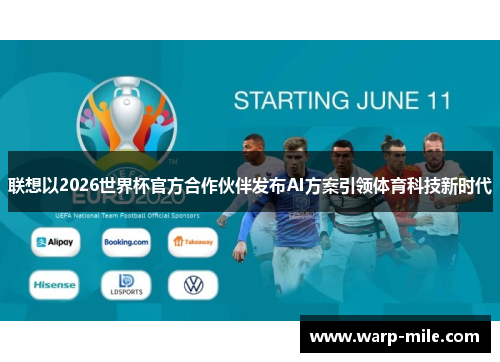 联想以2026世界杯官方合作伙伴发布AI方案引领体育科技新时代