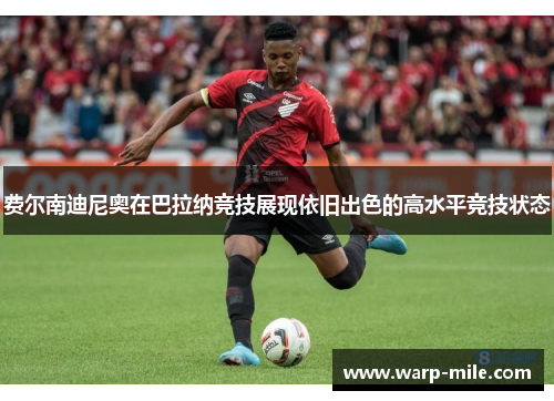 费尔南迪尼奥在巴拉纳竞技展现依旧出色的高水平竞技状态