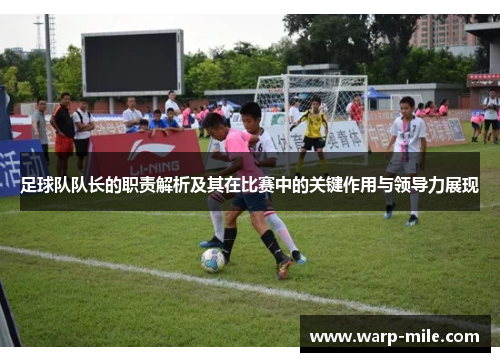 足球队队长的职责解析及其在比赛中的关键作用与领导力展现