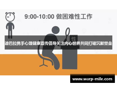 迪巴拉携手心理健康宣传倡导关注内心世界共同打破沉默壁垒