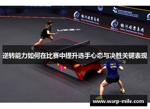 逆转能力如何在比赛中提升选手心态与决胜关键表现