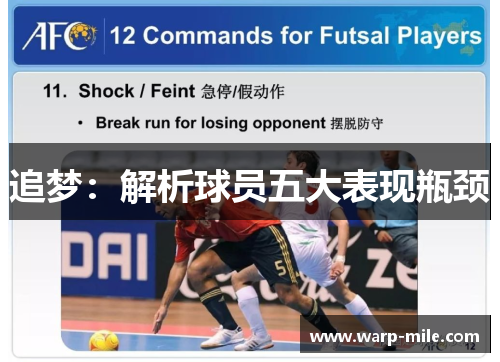 追梦：解析球员五大表现瓶颈