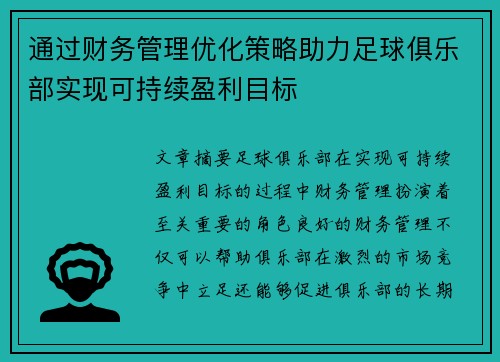 通过财务管理优化策略助力足球俱乐部实现可持续盈利目标