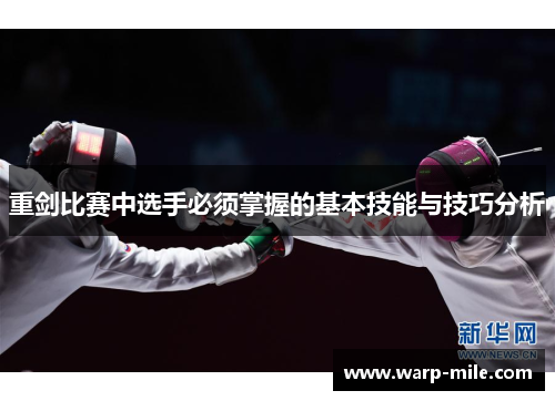 重剑比赛中选手必须掌握的基本技能与技巧分析