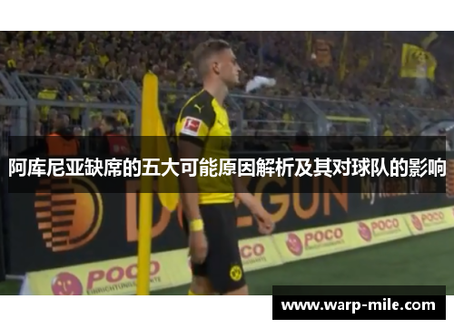 阿库尼亚缺席的五大可能原因解析及其对球队的影响