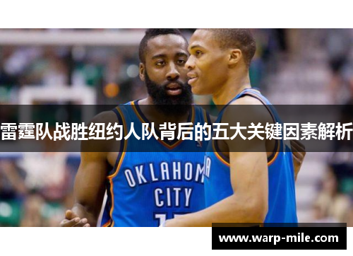 雷霆队战胜纽约人队背后的五大关键因素解析