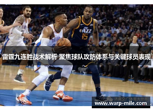 雷霆九连胜战术解析 聚焦球队攻防体系与关键球员表现 雷霆九连胜战术解析 聚焦球队攻防体系与关键球员表现