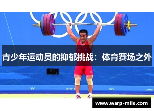 青少年运动员的抑郁挑战：体育赛场之外