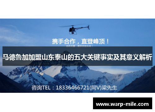 马德鲁加加盟山东泰山的五大关键事实及其意义解析 马德鲁加加盟山东泰山的五大关键事实及其意义解析