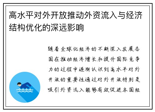 高水平对外开放推动外资流入与经济结构优化的深远影响 高水平对外开放推动外资流入与经济结构优化的深远影响
