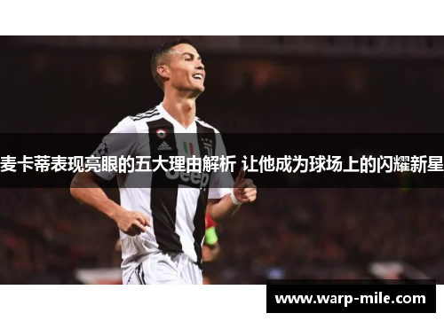 麦卡蒂表现亮眼的五大理由解析 让他成为球场上的闪耀新星 麦卡蒂表现亮眼的五大理由解析 让他成为球场上的闪耀新星