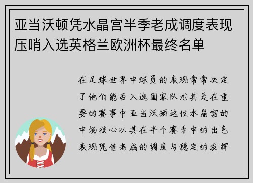亚当沃顿凭水晶宫半季老成调度表现压哨入选英格兰欧洲杯最终名单