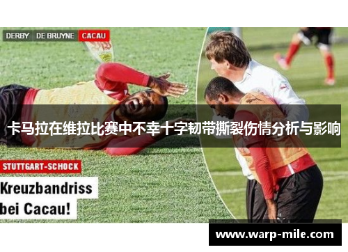 卡马拉在维拉比赛中不幸十字韧带撕裂伤情分析与影响 卡马拉在维拉比赛中不幸十字韧带撕裂伤情分析与影响