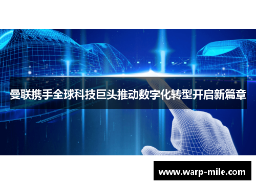 曼联携手全球科技巨头推动数字化转型开启新篇章 曼联携手全球科技巨头推动数字化转型开启新篇章