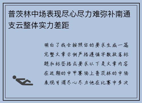 普茨林中场表现尽心尽力难弥补南通支云整体实力差距 普茨林中场表现尽心尽力难弥补南通支云整体实力差距
