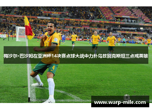 梅沙尔·巴沙姆在亚洲杯14决赛点球大战中力扑乌兹别克斯坦三点成英雄 梅沙尔·巴沙姆在亚洲杯14决赛点球大战中力扑乌兹别克斯坦三点成英雄