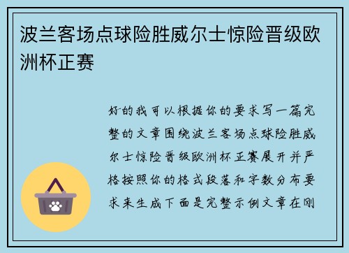 波兰客场点球险胜威尔士惊险晋级欧洲杯正赛
