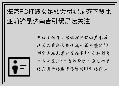 海湾FC打破女足转会费纪录签下赞比亚前锋昆达南吉引爆足坛关注