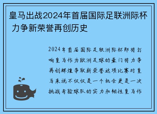 皇马出战2024年首届国际足联洲际杯 力争新荣誉再创历史 皇马出战2024年首届国际足联洲际杯 力争新荣誉再创历史
