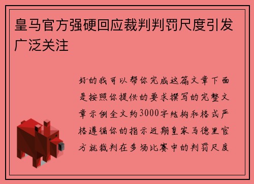 皇马官方强硬回应裁判判罚尺度引发广泛关注
