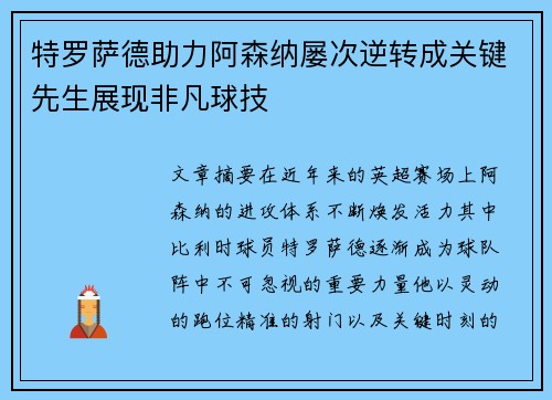 特罗萨德助力阿森纳屡次逆转成关键先生展现非凡球技 特罗萨德助力阿森纳屡次逆转成关键先生展现非凡球技