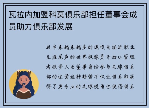 瓦拉内加盟科莫俱乐部担任董事会成员助力俱乐部发展 瓦拉内加盟科莫俱乐部担任董事会成员助力俱乐部发展