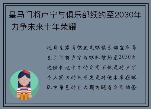 皇马门将卢宁与俱乐部续约至2030年 力争未来十年荣耀