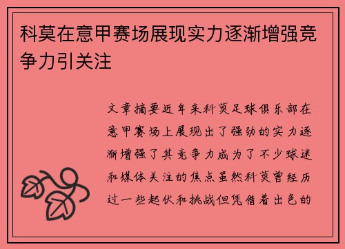 科莫在意甲赛场展现实力逐渐增强竞争力引关注