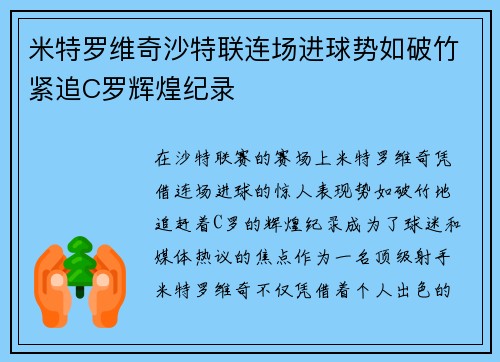 米特罗维奇沙特联连场进球势如破竹紧追C罗辉煌纪录 米特罗维奇沙特联连场进球势如破竹紧追C罗辉煌纪录