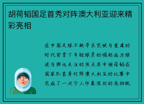 胡荷韬国足首秀对阵澳大利亚迎来精彩亮相 胡荷韬国足首秀对阵澳大利亚迎来精彩亮相