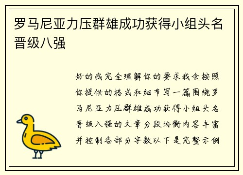 罗马尼亚力压群雄成功获得小组头名晋级八强