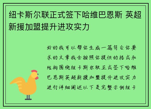 纽卡斯尔联正式签下哈维巴恩斯 英超新援加盟提升进攻实力 纽卡斯尔联正式签下哈维巴恩斯 英超新援加盟提升进攻实力