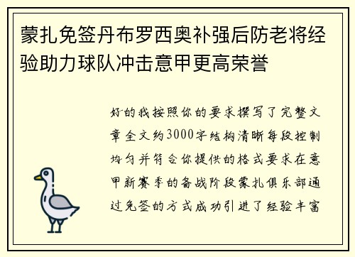 蒙扎免签丹布罗西奥补强后防老将经验助力球队冲击意甲更高荣誉 蒙扎免签丹布罗西奥补强后防老将经验助力球队冲击意甲更高荣誉